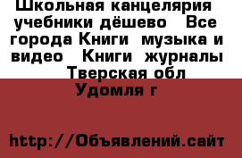 Школьная канцелярия, учебники дёшево - Все города Книги, музыка и видео » Книги, журналы   . Тверская обл.,Удомля г.